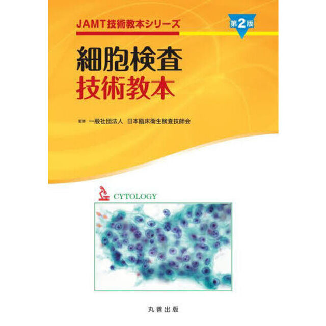 細胞検査技術教本「第２版」