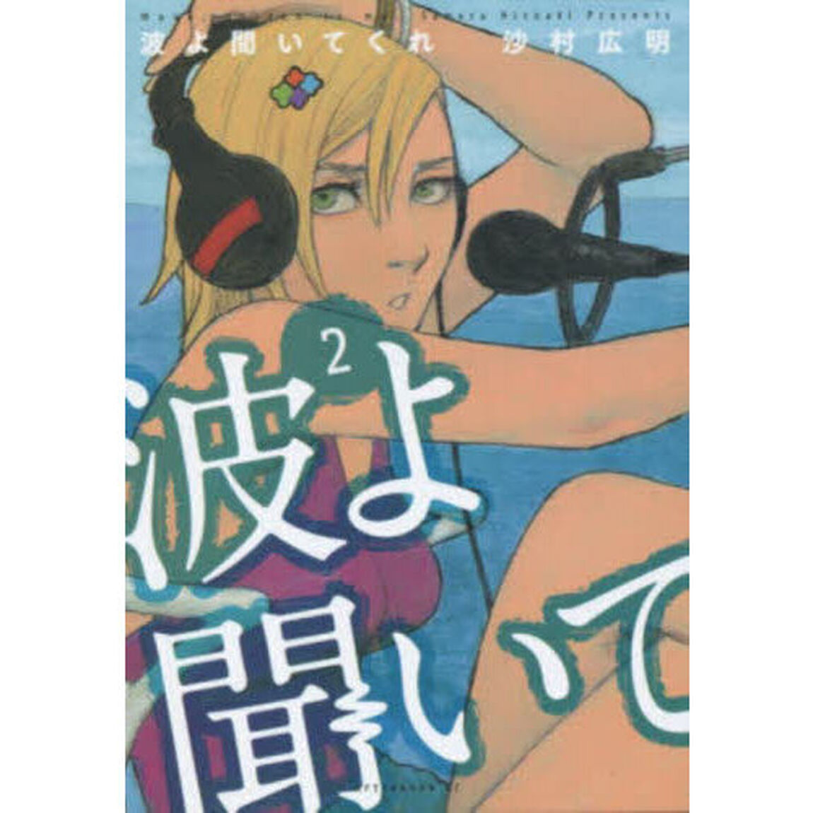 波よ聞いてくれ　２