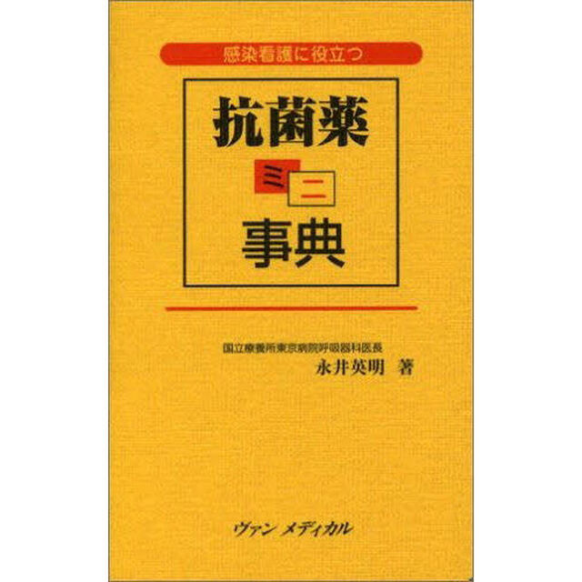 感染看護に役立つ抗菌薬ミニ事典