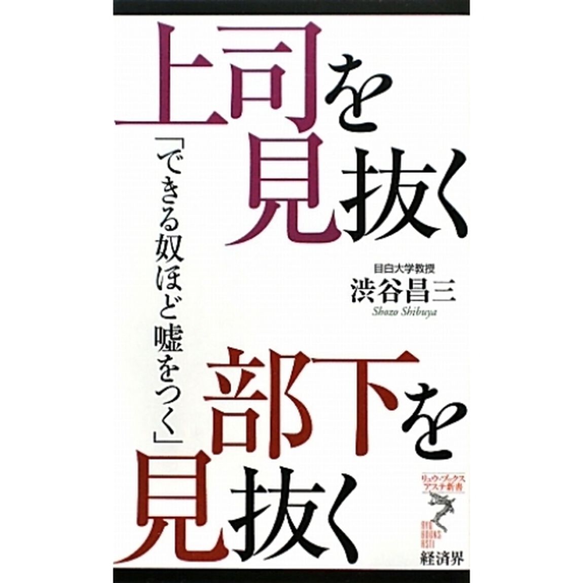 上司を見抜く部下を見抜く　できる奴ほど嘘をつく