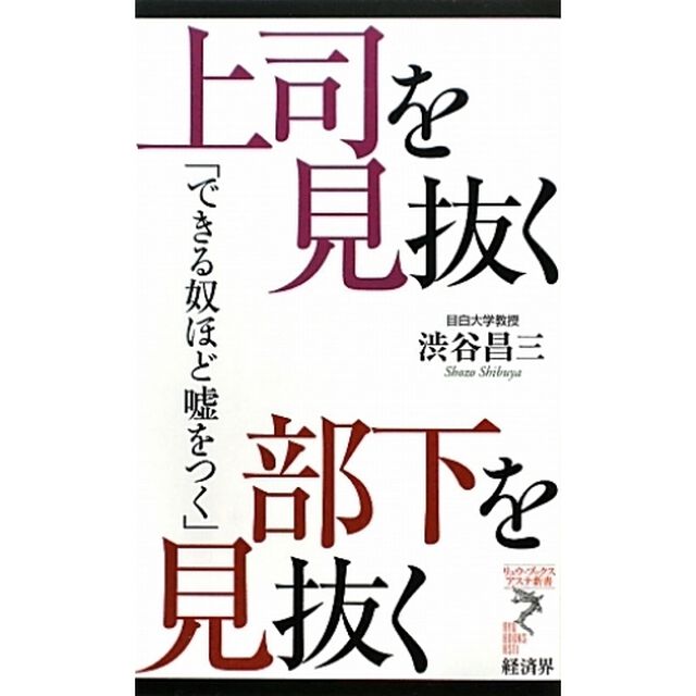 上司を見抜く部下を見抜く　できる奴ほど嘘をつく