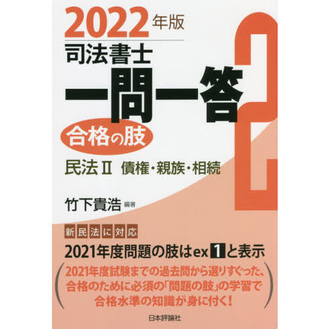司法書士一問一答合格の肢　２０２２年版２「民法　２」