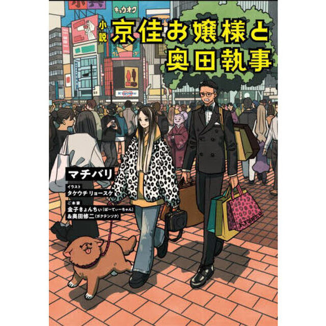 京佳お嬢様と奥田執事　小説