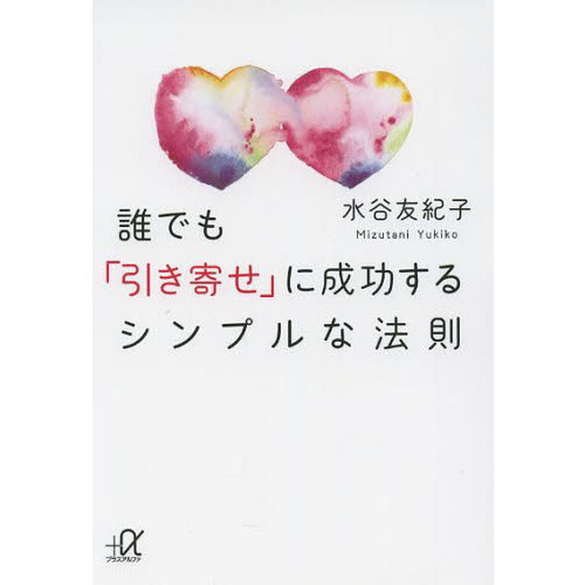 誰でも「引き寄せ」に成功するシンプルな法則