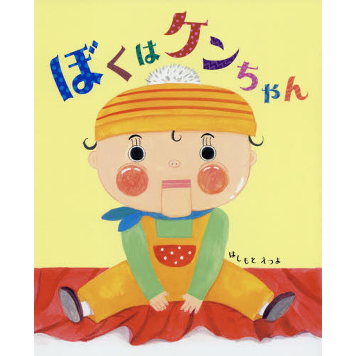 ぼくはケンちゃん