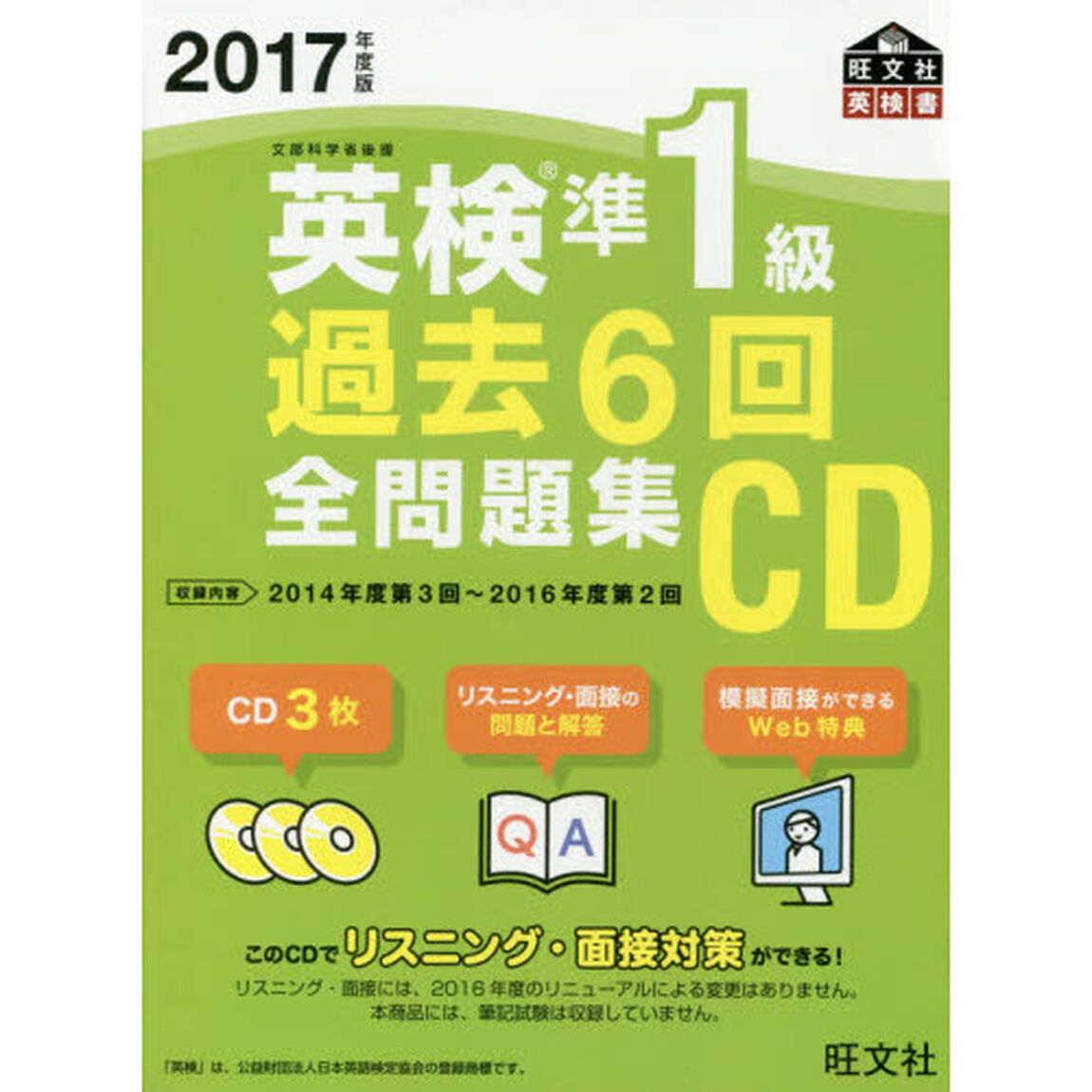 2017年度版 英検準1級 過去6回全問題集CD (旺文社英検書)