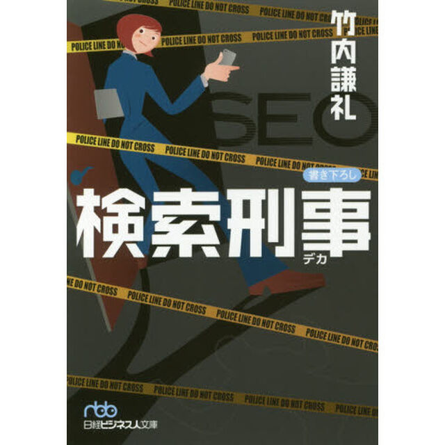 検索刑事（デカ）