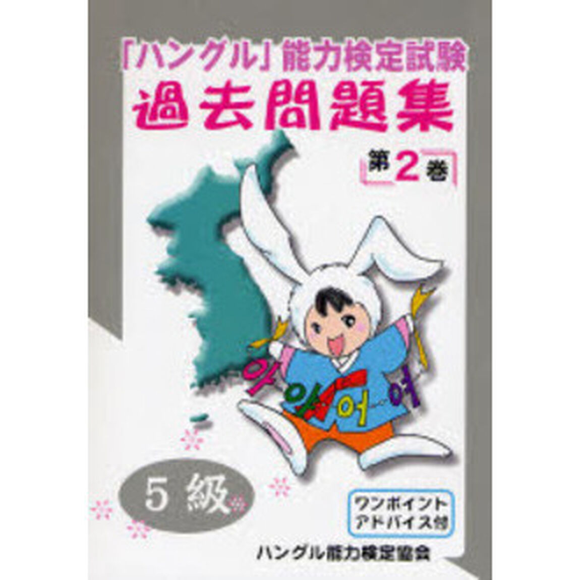 「ハングル」能力検定試験過去問題集５級　第２巻
