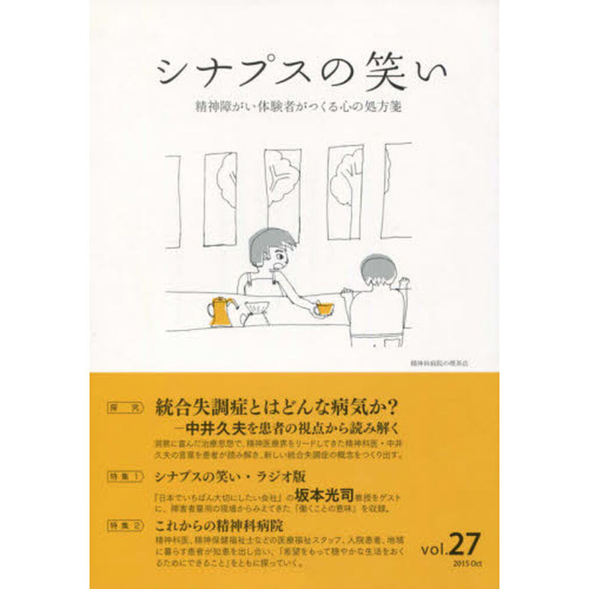 シナプスの笑い　精神障がい体験者がつくる心の処方箋　Ｖｏｌ．２７（２０１５Ｏｃｔｏｂｅｒ）