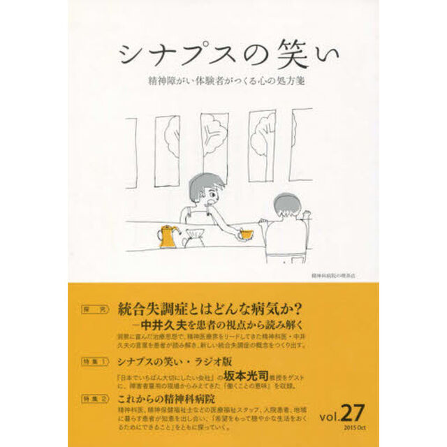 シナプスの笑い　精神障がい体験者がつくる心の処方箋　Ｖｏｌ．２７（２０１５Ｏｃｔｏｂｅｒ）