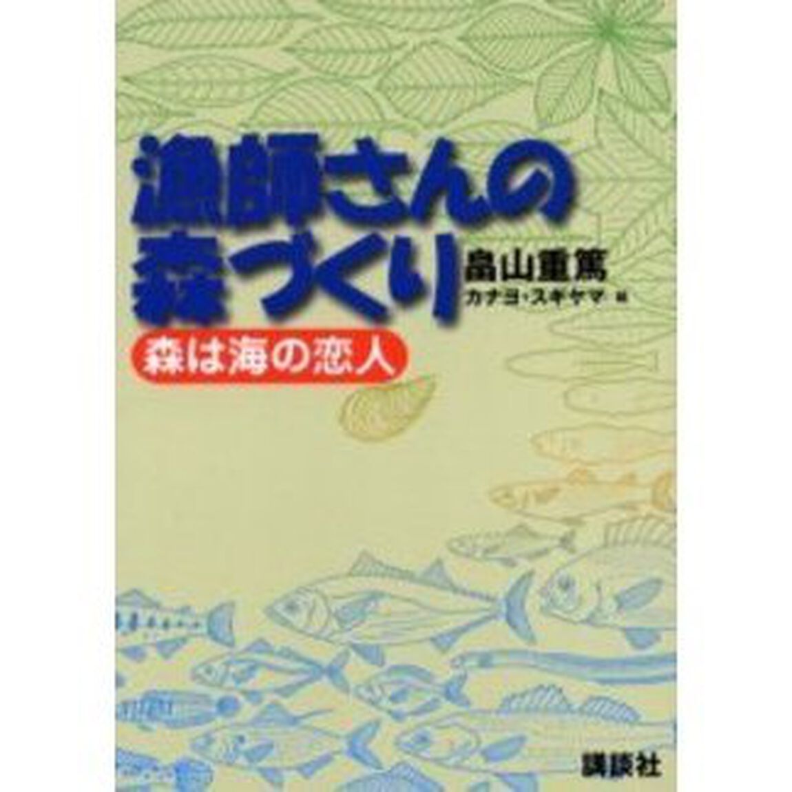 漁師さんの森づくり　森は海の恋人