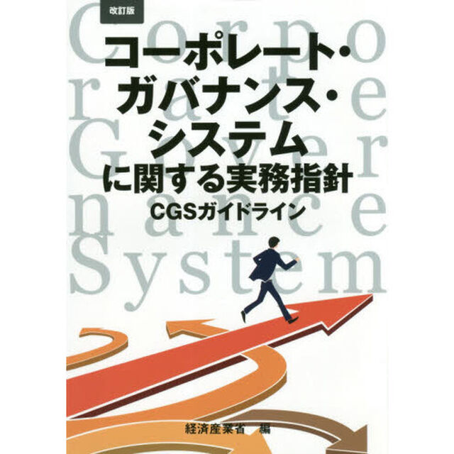 改訂版コーポレート・ガバナンス・システムに関する実務指針　ＣＧＳガイドライン