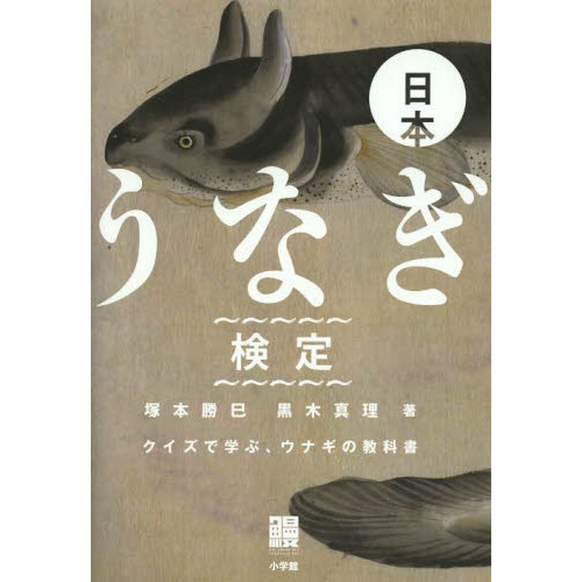 日本うなぎ検定　クイズで学ぶ、ウナギの教科書