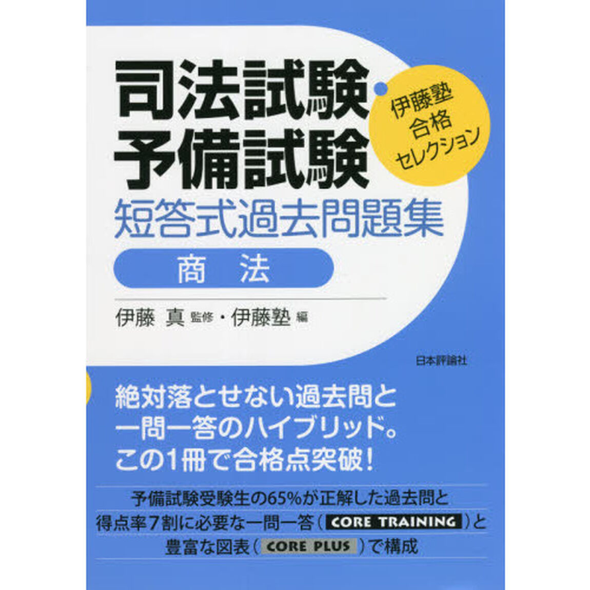 司法試験・予備試験短答式過去問題集商法