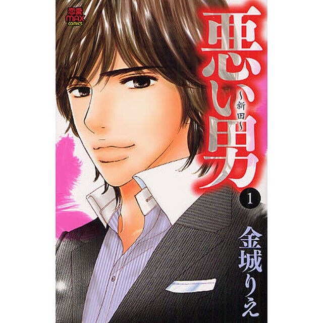 悪い男〜新田〜　　　１