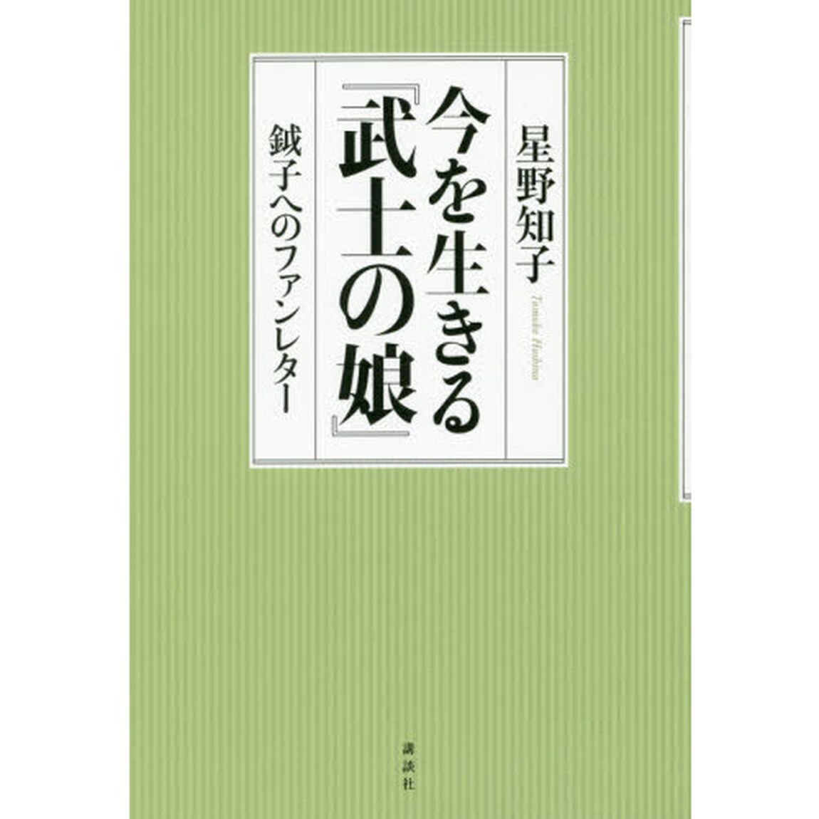 今を生きる『武士の娘』　鉞子へのファンレター