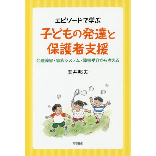 エピソードで学ぶ子どもの発達と保護者支援　発達障害・家族システム・障害受容から考える