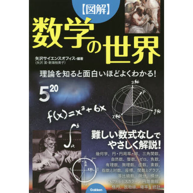 〈図解〉数学の世界　理論を知ると面白いほどよくわかる！