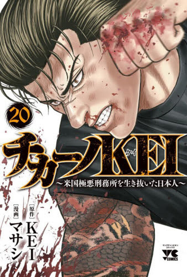 チカーノＫＥＩ　米国極悪刑務所を生き抜いた日本人　２０