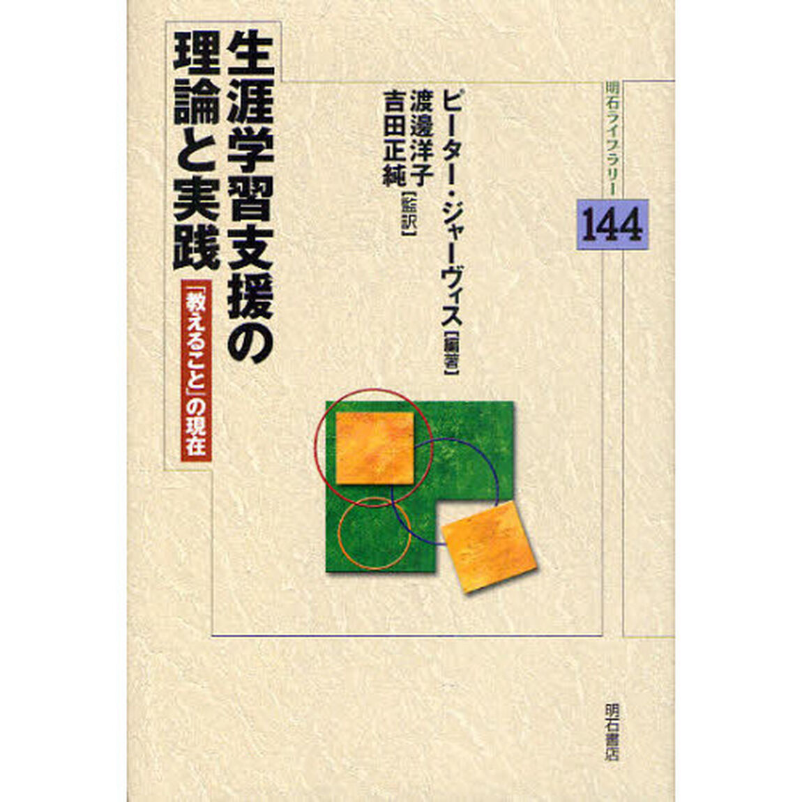 生涯学習支援の理論と実践　「教えること」の現在
