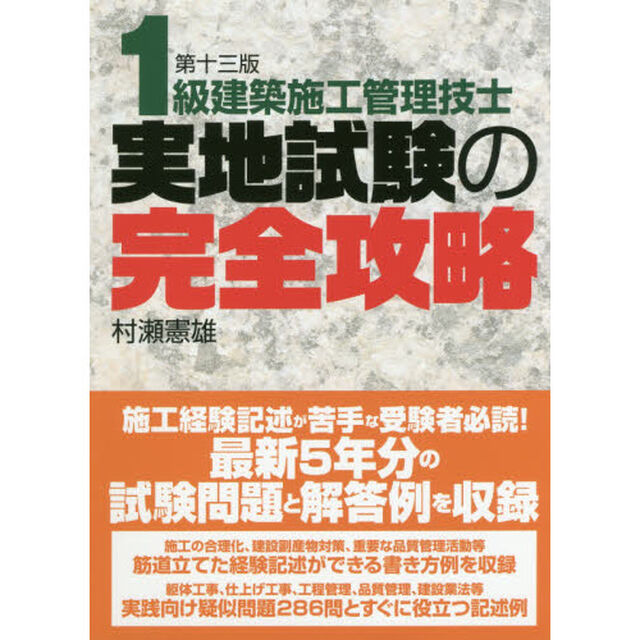１級建築施工管理技士実地試験の完全攻略「第１３版」