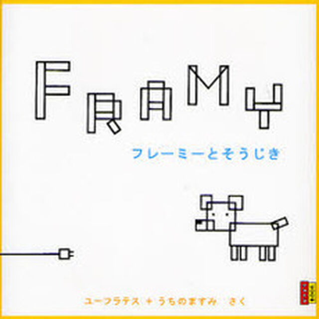 フレーミーとそうじき