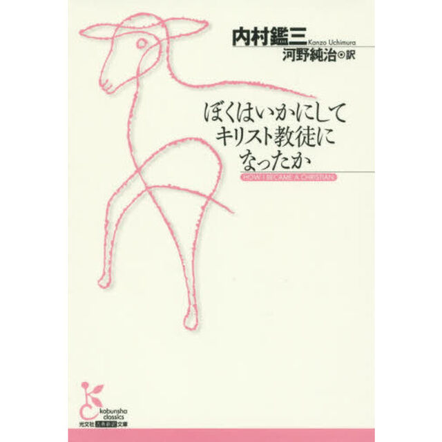 ぼくはいかにしてキリスト教徒になったか