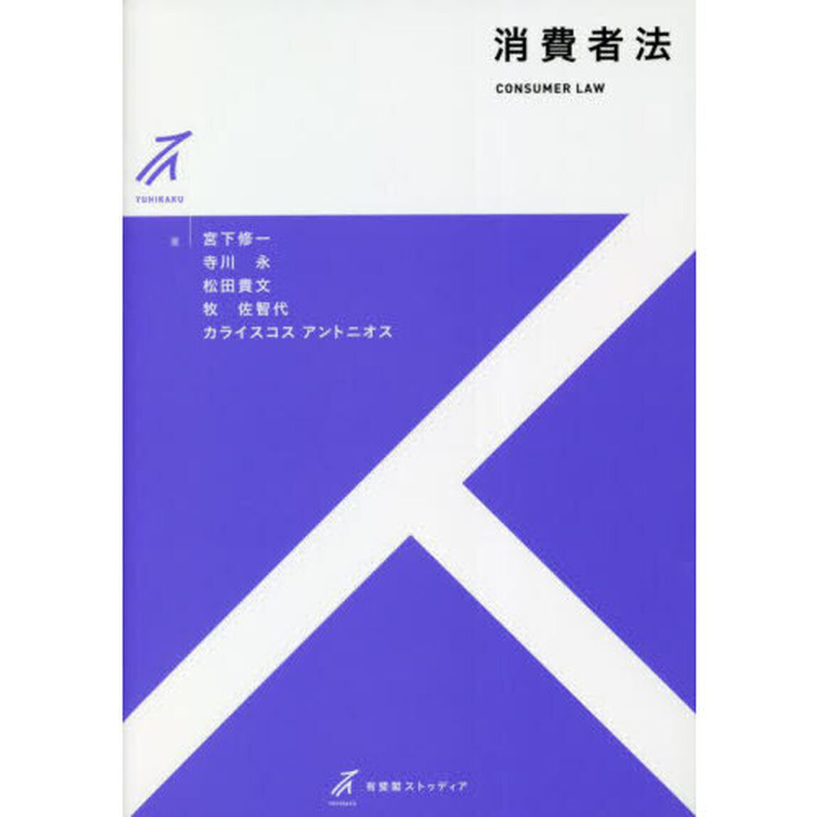 消費者法