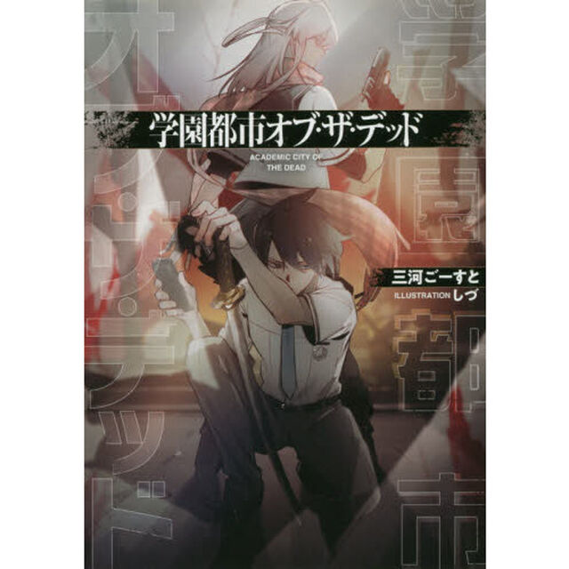 学園都市オブ・ザ・デッド