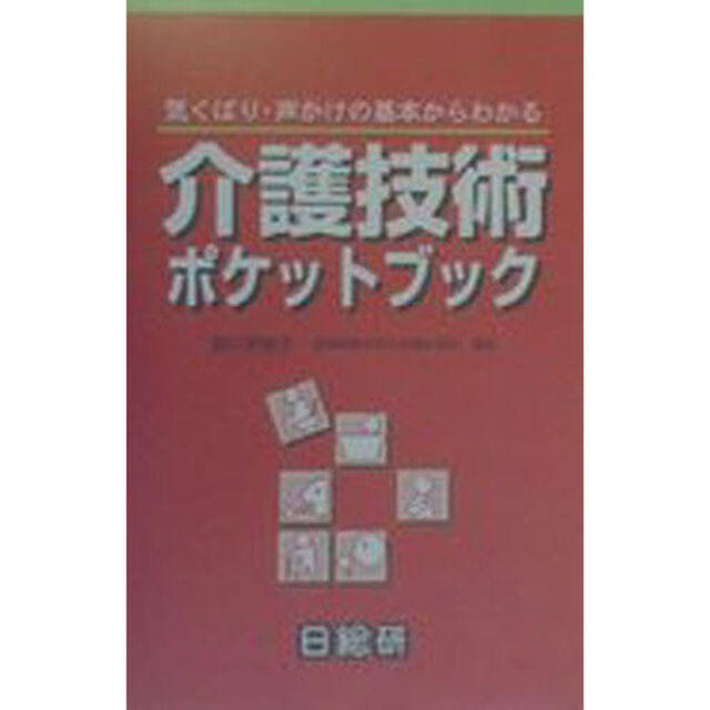 介護技術ポケットブック　気くばり・声かけの基本からわかる