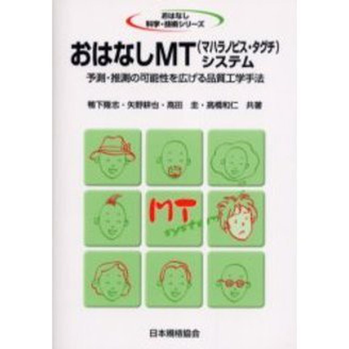 おはなしＭＴ〈マハラノビス・タグチ〉システム　予測・推測の可能性を広げる品質工学手法
