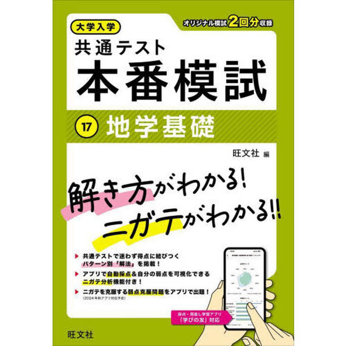 大学入学共通テスト本番模試　１７「地学基礎」