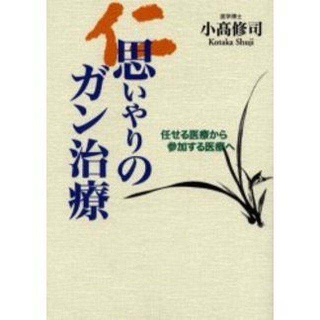 思いやりのガン治療　任せる医療から参加する医療へ