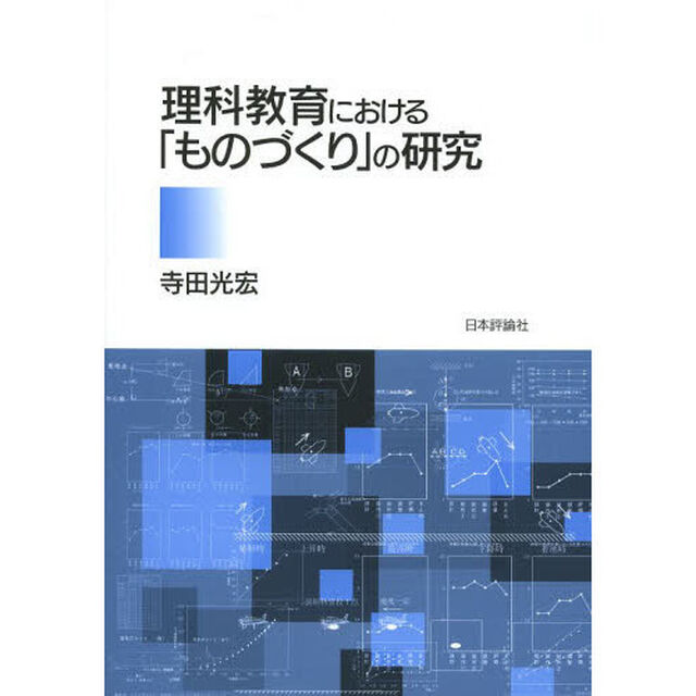 理科教育における「ものづくり」の研究