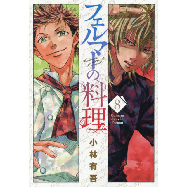 フェルマーの料理　８
