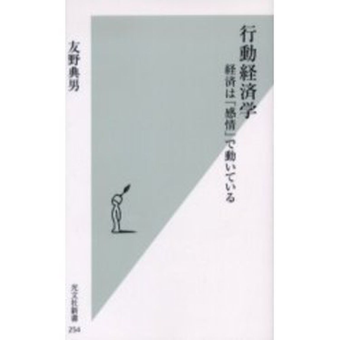 行動経済学 経済は「感情」で動いている (光文社新書)