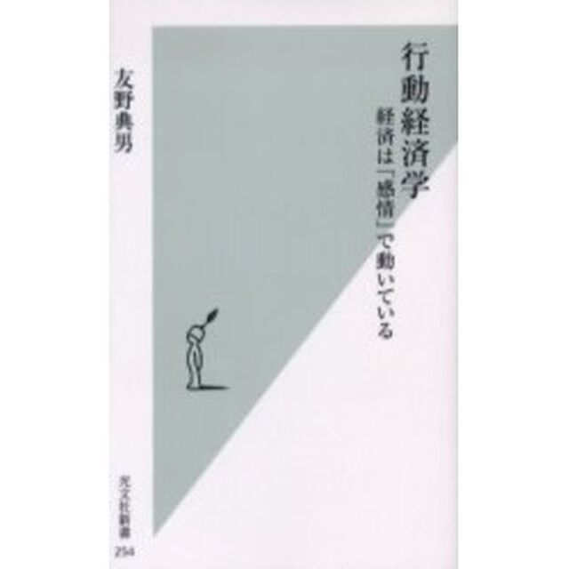 行動経済学 経済は「感情」で動いている (光文社新書)