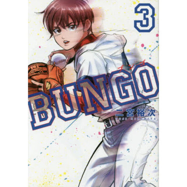 ＢＵＮＧＯ　ブンゴ　　　３