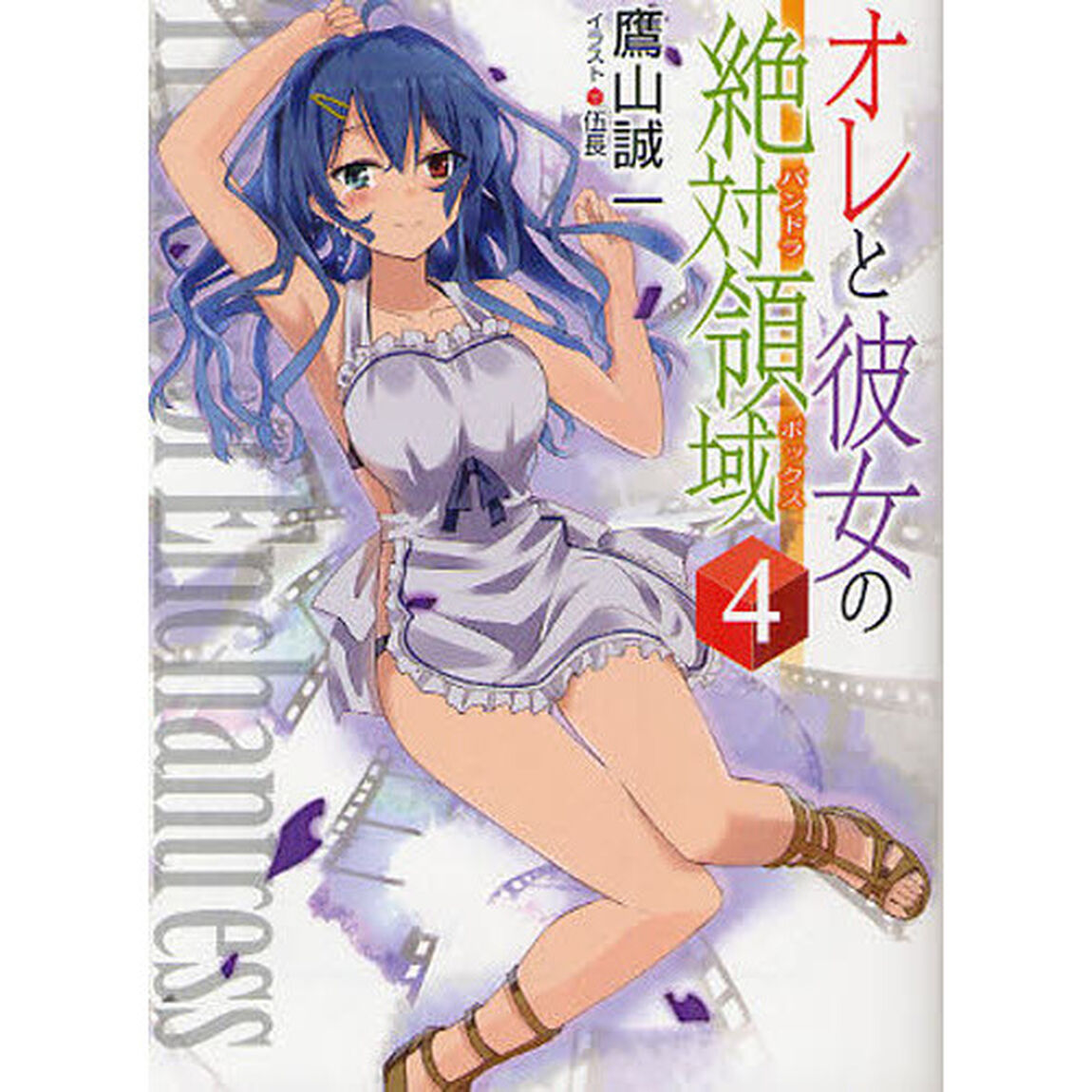 オレと彼女の絶対領域（パンドラボックス）　４