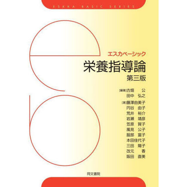 栄養指導論「第３版」