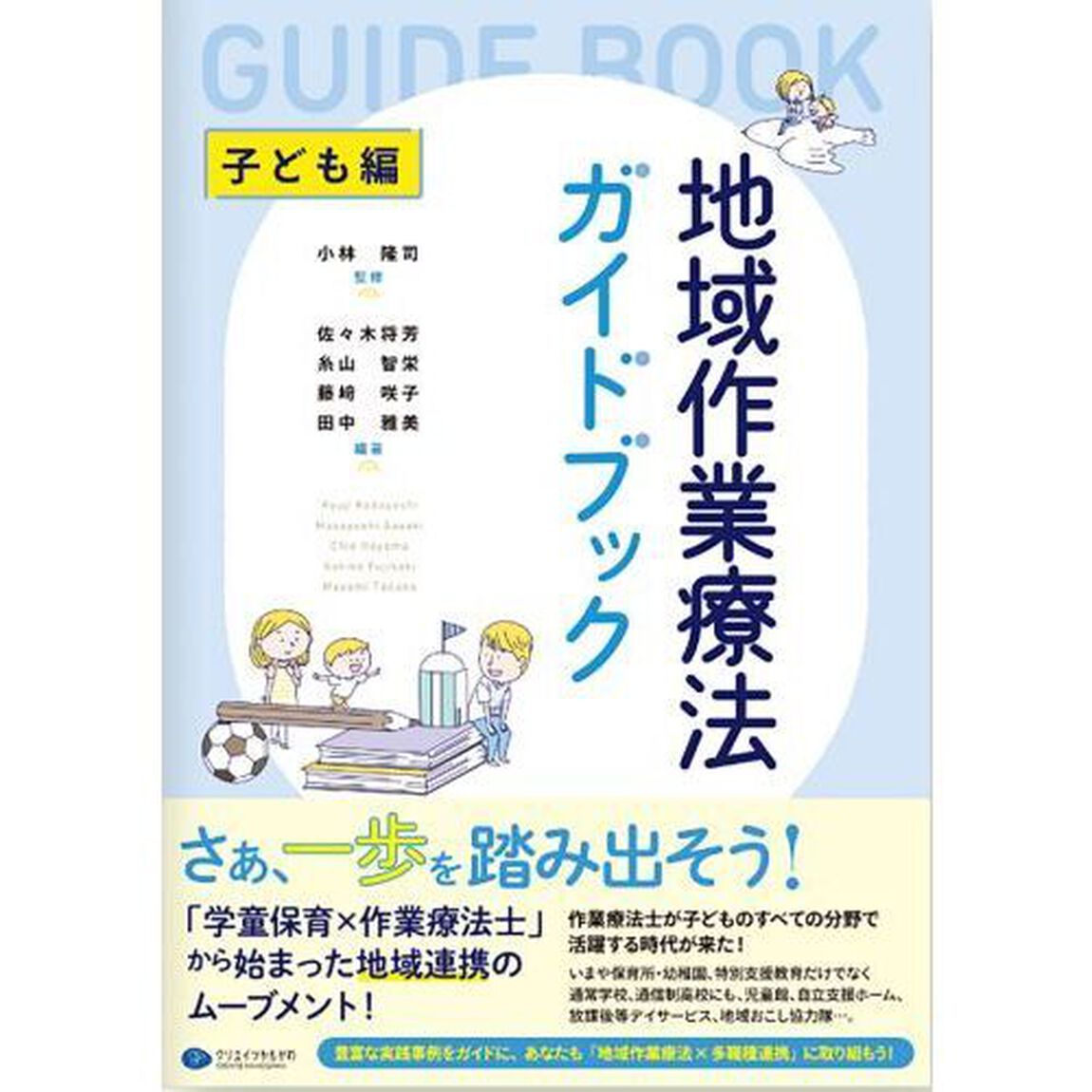 地域作業療法ガイドブック　子ども編