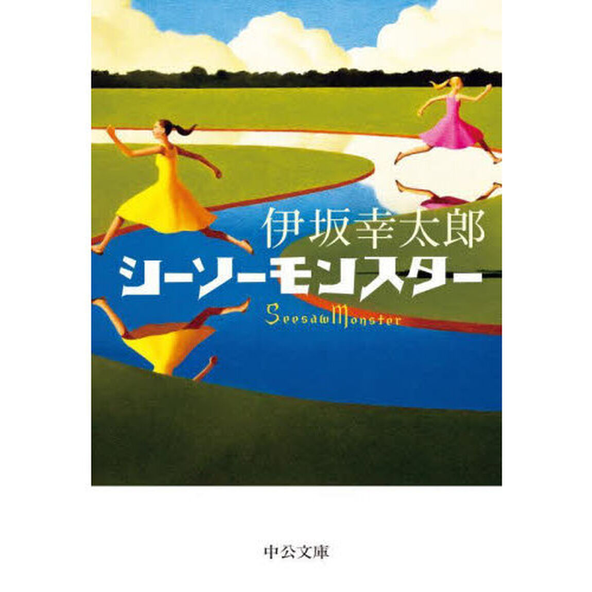 シーソーモンスター