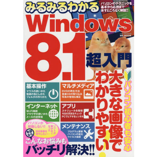 みるみるわかるＷｉｎｄｏｗｓ８．１超入門　パソコンのテクニックを基本から応用まで余すところなく解説！！