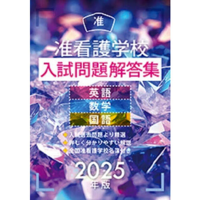 准看護学校入試問題解答集　英語・数学・国語　２０２５年版