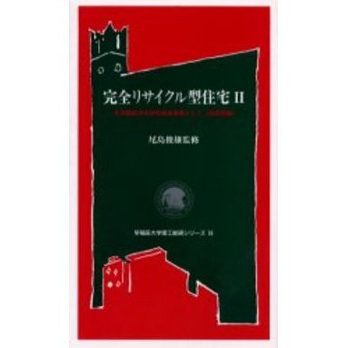 完全リサイクル型住宅　未来開拓学術研究推進事業として　２「鉄骨造編」