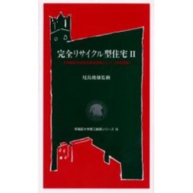 完全リサイクル型住宅　未来開拓学術研究推進事業として　２「鉄骨造編」