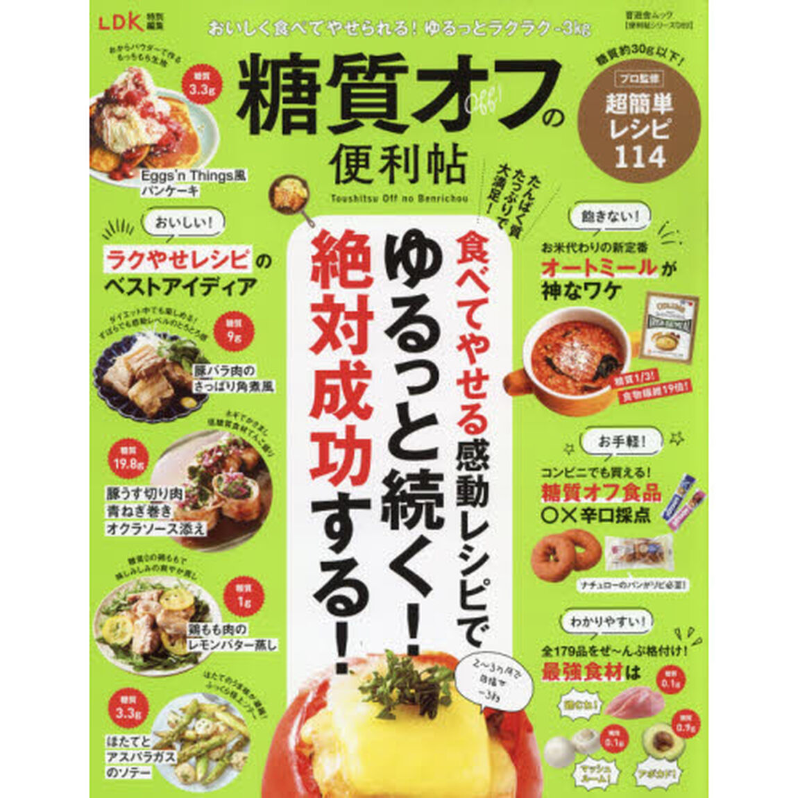 糖質オフの便利帖　〔２０２１－２〕「ゆる〜く続いて失敗しない！食べてやせる超簡単１１４レシピ」