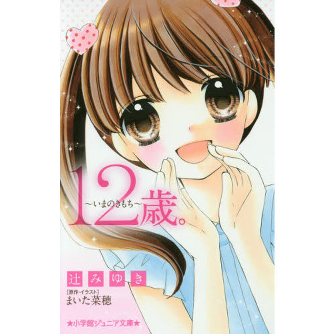 １２歳。〜いまのきもち〜