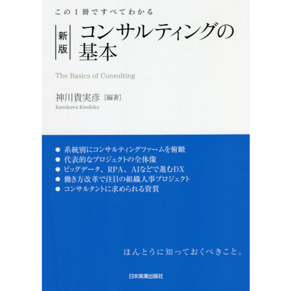 コンサルティングの基本　この１冊ですべてわかる「新版」