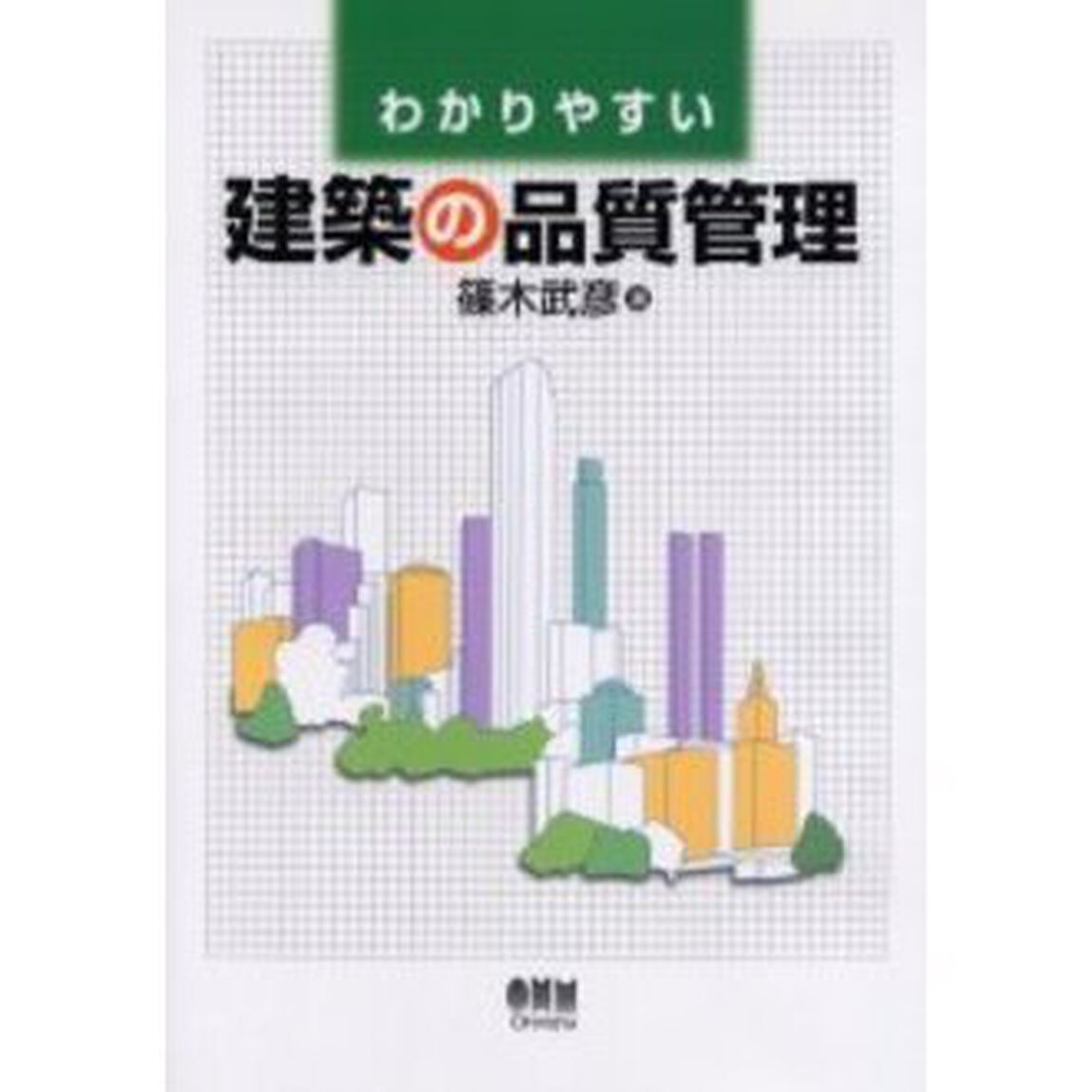 わかりやすい建築の品質管理